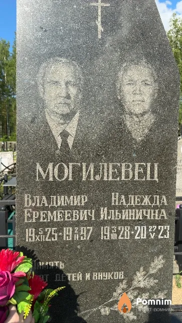 Могилевец Надежда Ильинична