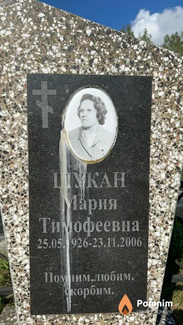 Шукан Мария Тимофеевна