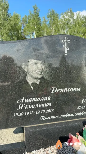 Денисов Анатолий Яковлевич