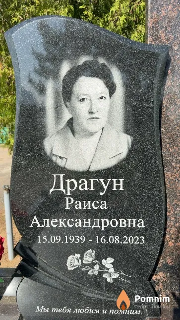 Драгун Раиса Александровна