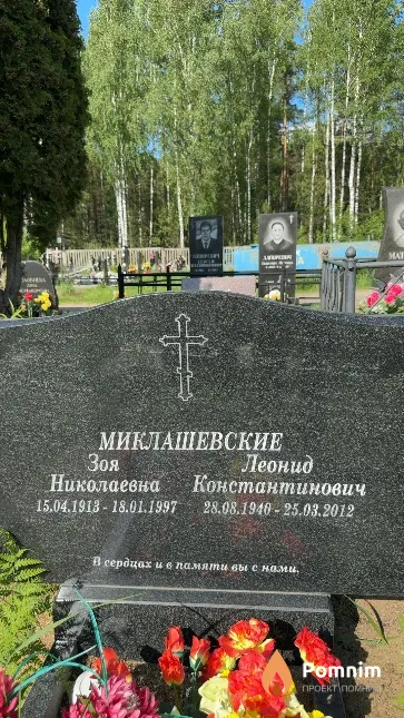 Миклашевская Зоя Николаевна