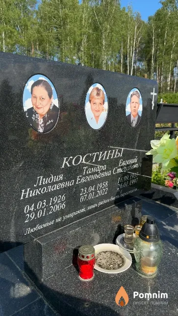Костина Тамара Евгеньевна