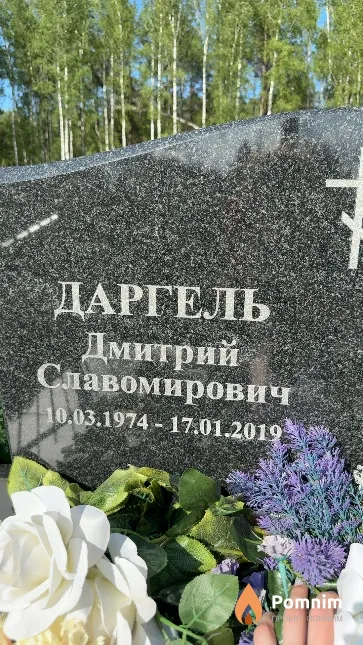 Даргель Дмитрий Славомирович