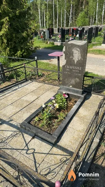 Скараход Нина Онисовна