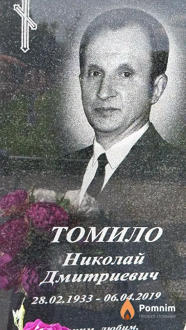 Томило Николай Дмитриевич