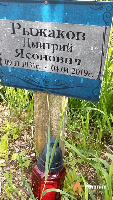 Рыжаков Дмитрий Ясонович