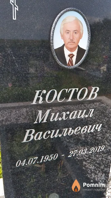 Костов Михаил Васильевич