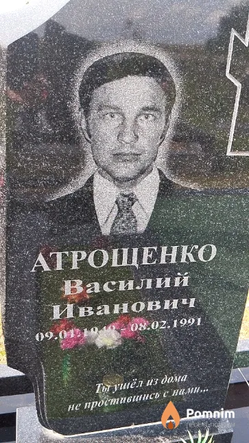 Атрощенко Василий Иванович
