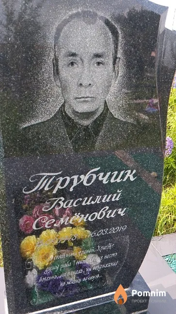 Трубчик Василий Семёнович