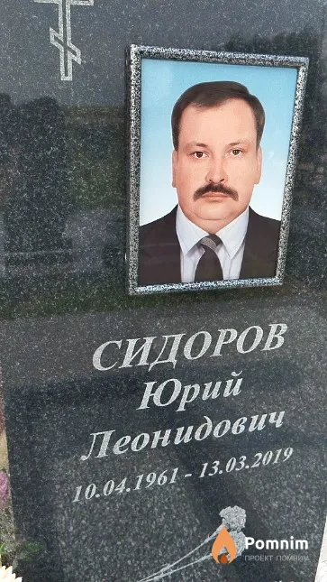 Сидоров Юрий Леонидович