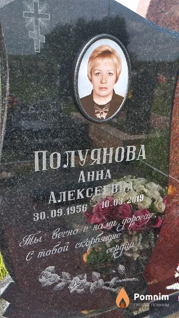 Полуянова Анна Алексеевна