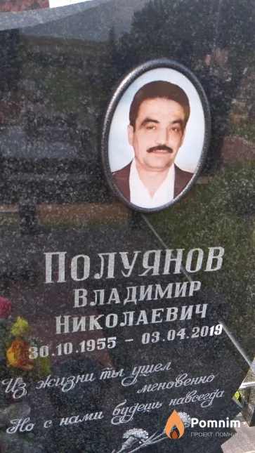 Полуянов Владимир Николаевич