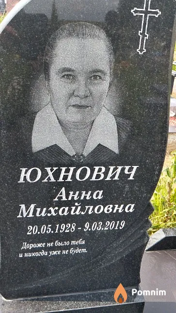 Юхнович Анна Михайловна