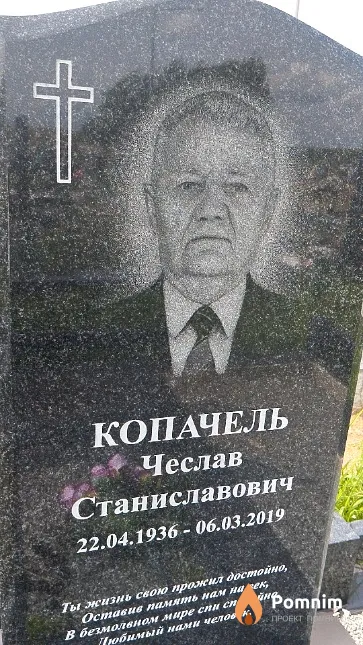 Копачель Чеслав Станиславович