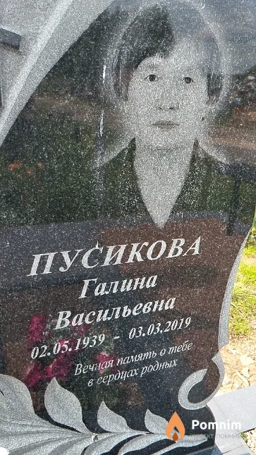 Пусикова Галина Васильевна