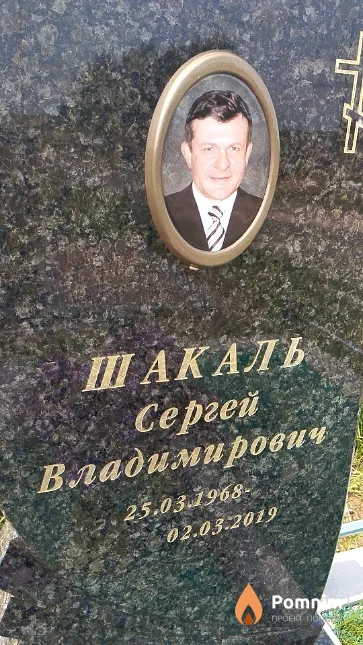 Шакаль Сергей Владимирович