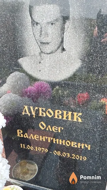 Дубовик Олег Валентинович