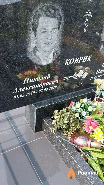 Коврик Николай Александрович