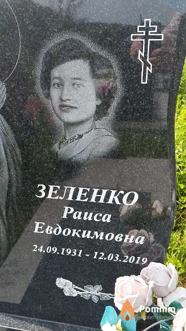 Зеленко Pauca Евдокимовна