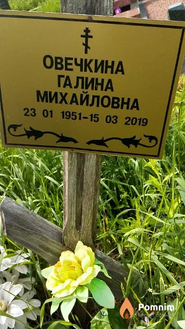 Овечкина Галина Михайловна