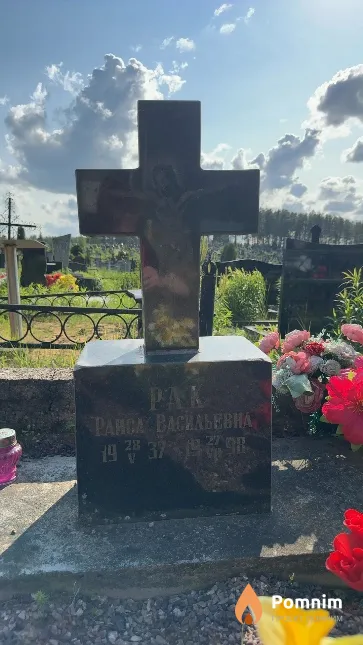 Рак Раиса Васильевна