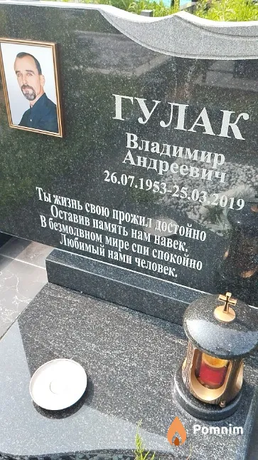 Гулак Владимир Андреевич