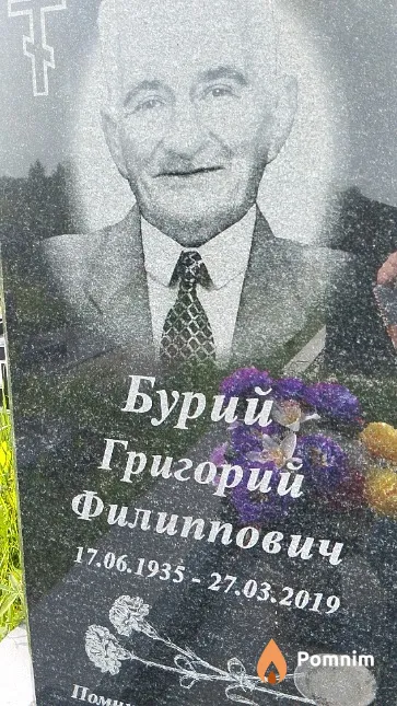 Бурий Григорий Филиппович