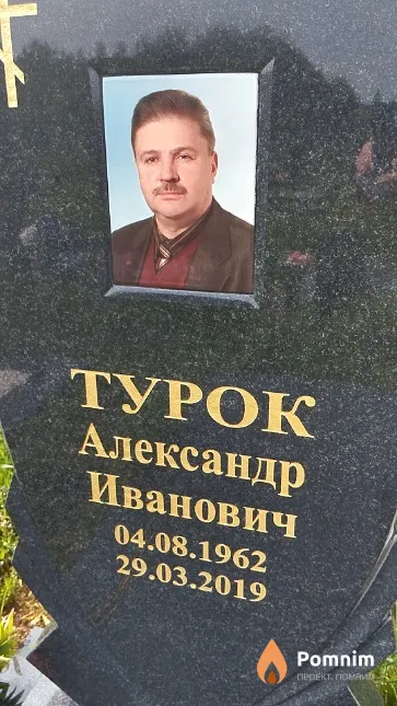Турок Александр Иванович