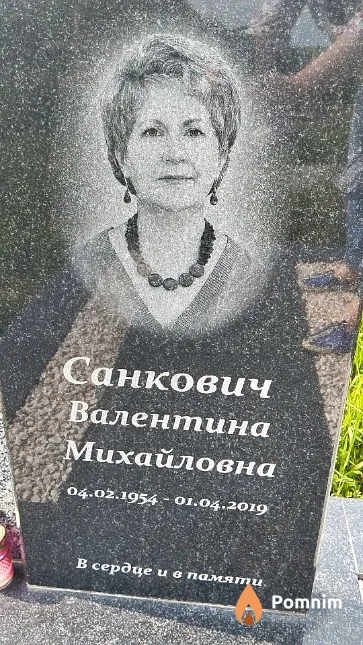 Санкович Валентина Михайловна