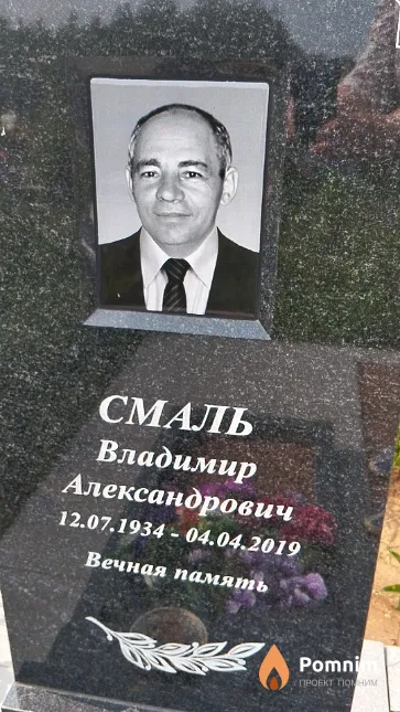 Смаль Владимир Александрович