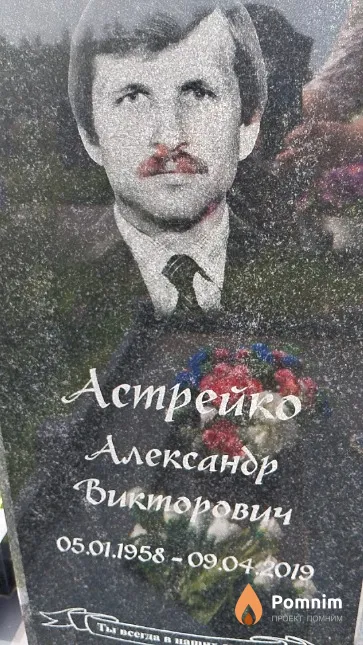 Астрейко Александр Викторович