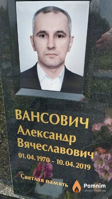 Вансович Александр Вячеславович