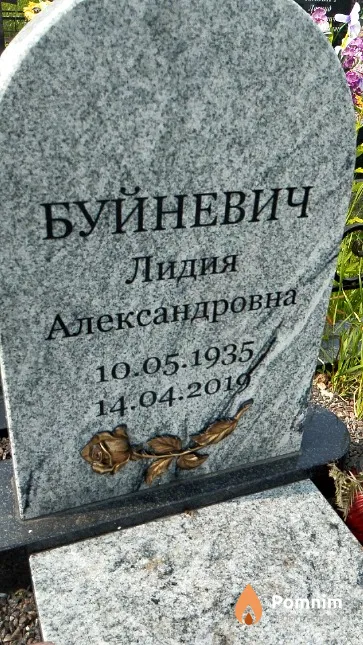 Буйневич Лидия Александровна
