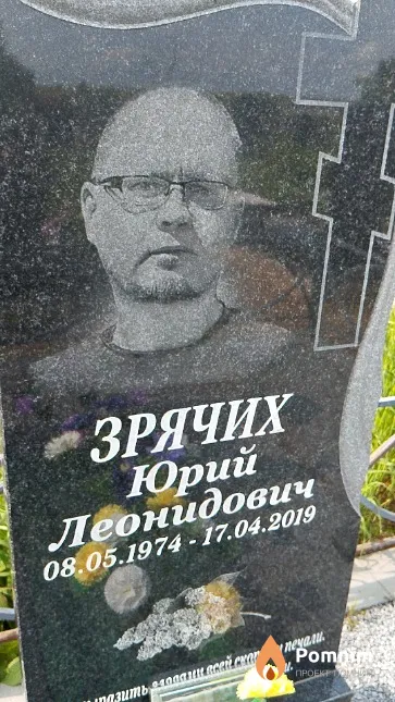 Зрячих Юрий Леонидович