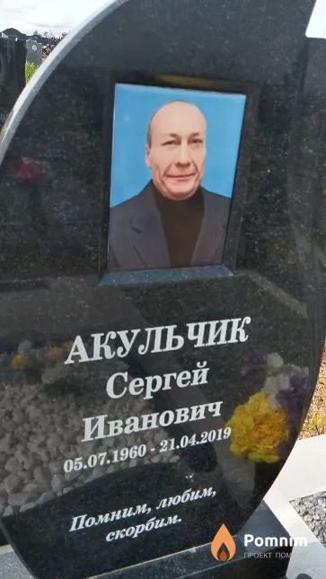 Акульчик Сергей Иванович