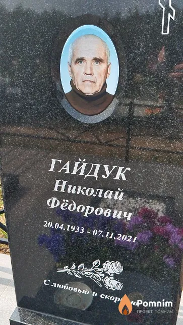 Гайдук Николай Фёдорович