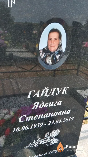 Гайдук Ядвига Степановна