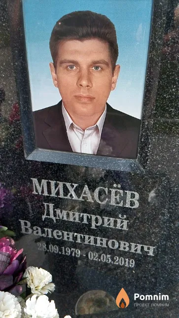 Михасёв Дмитрий Валентинович