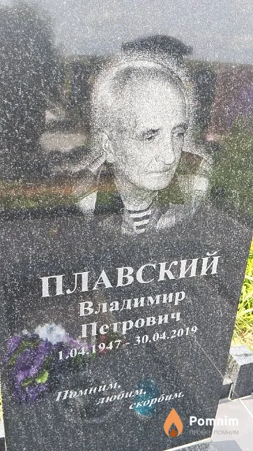 Плавский Владимир Петрович