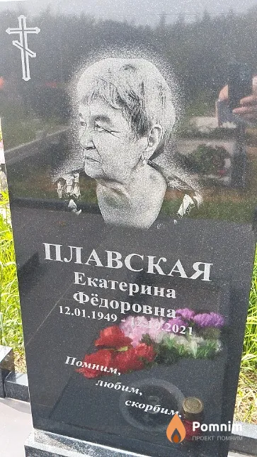 Плавская Екатерина Фёдоровна