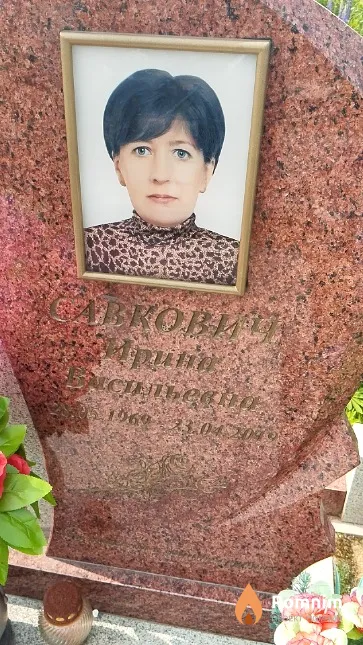 Савкович Ирина Васильевна