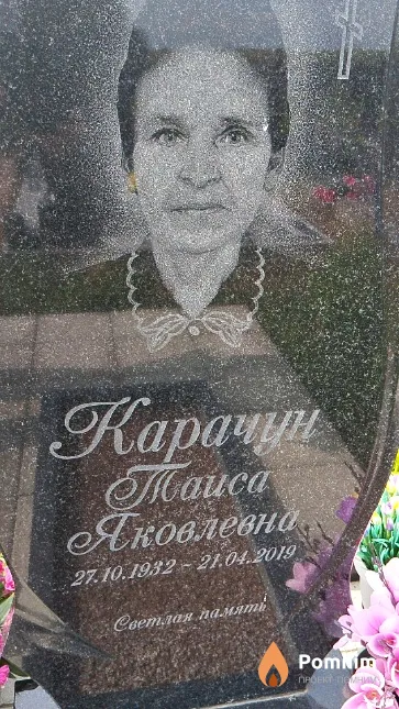 Карачун Таиса Яковлевна