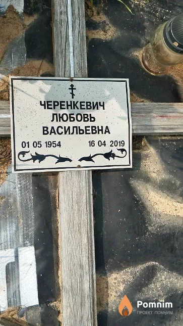 Черенкевич Любовь Васильевна