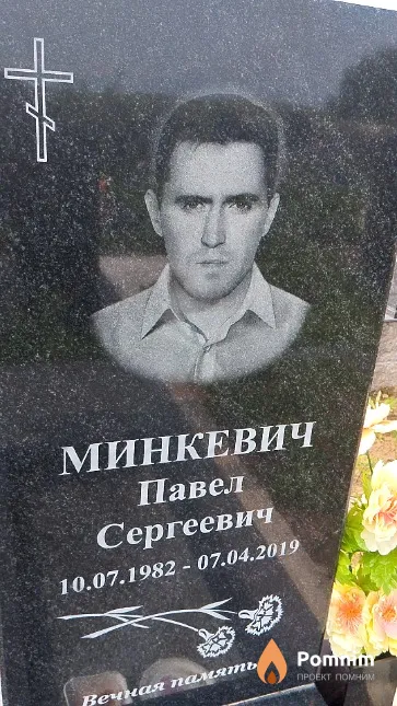 Минкевич Павел Сергеевич