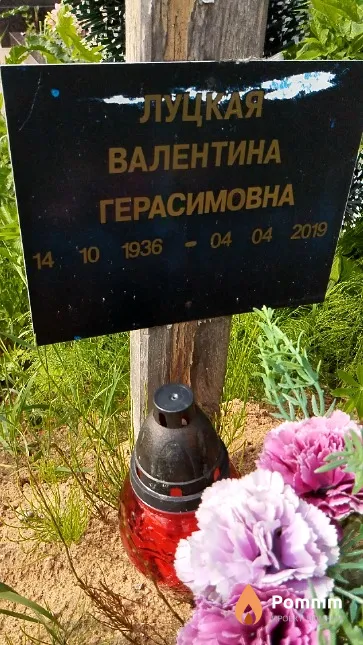Луцкая Валентина Герасимовна