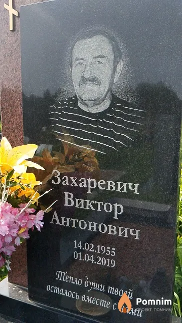 Захаревич Виктор Антонович