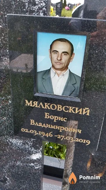 Мялковский Борис Владимирович