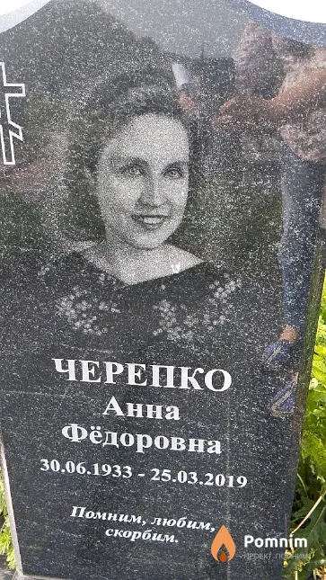 Черепко Анна Фёдоровна