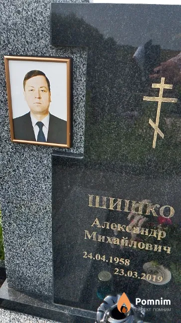 Шишко Александр Михайлович