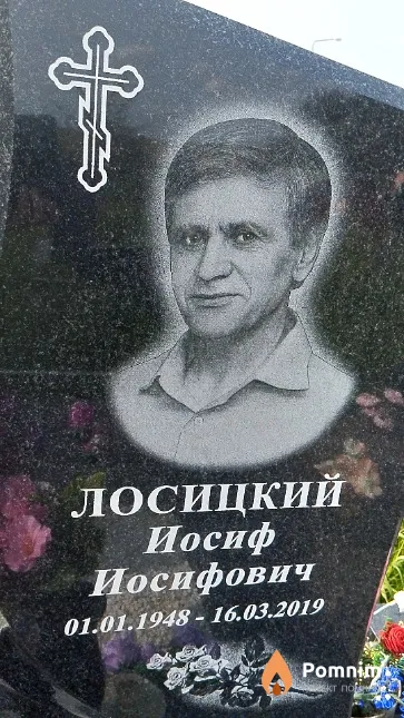Лосицкий Иосиф Иосифович